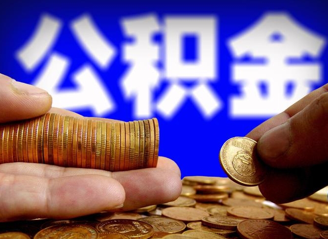 黔南小额公积金提取中介联系方式（小额公积金代办）